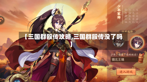 【三国群殴传攻略,三国群殴传没了吗】-第3张图片