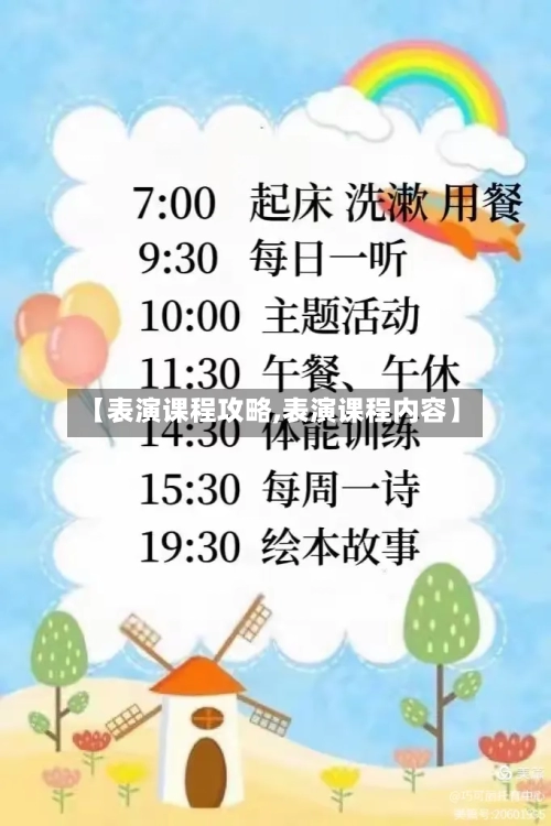【表演课程攻略,表演课程内容】-第3张图片