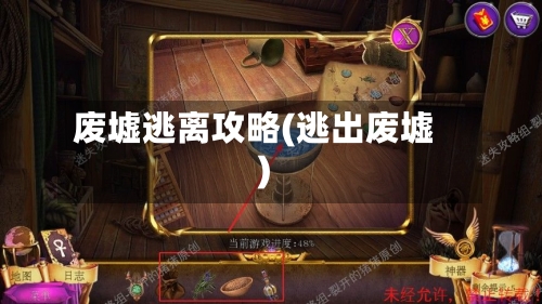 废墟逃离攻略(逃出废墟)-第2张图片