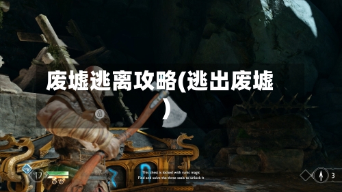 废墟逃离攻略(逃出废墟)