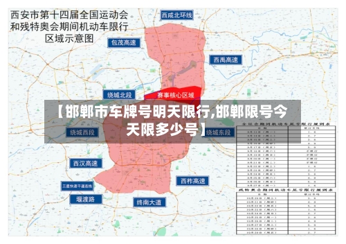 【邯郸市车牌号明天限行,邯郸限号今天限多少号】-第2张图片