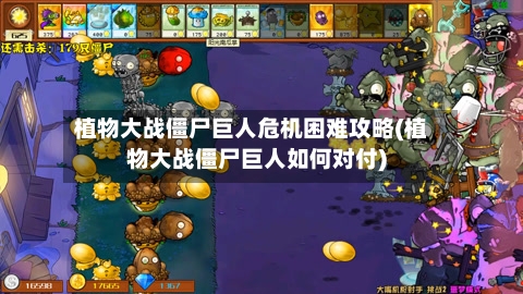 植物大战僵尸巨人危机困难攻略(植物大战僵尸巨人如何对付)-第2张图片