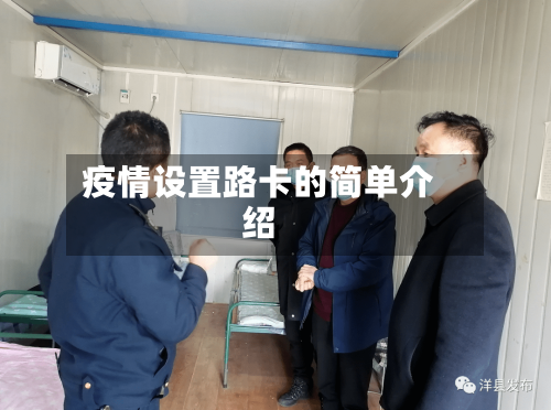疫情设置路卡的简单介绍-第3张图片