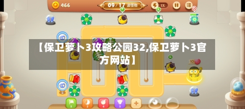 【保卫萝卜3攻略公园32,保卫萝卜3官方网站】