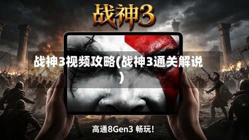 战神3视频攻略(战神3通关解说)
