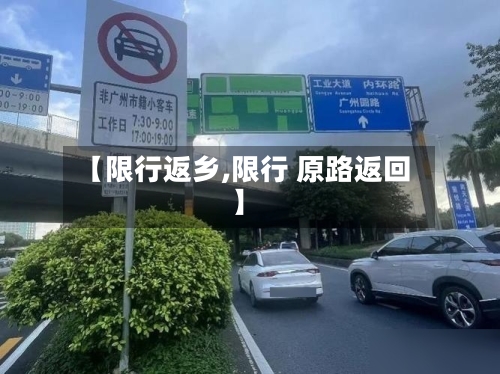 【限行返乡,限行 原路返回】