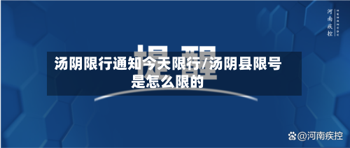 汤阴限行通知今天限行/汤阴县限号是怎么限的