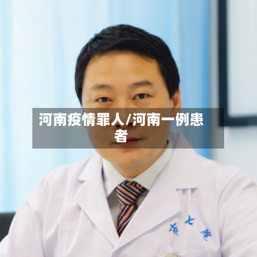 河南疫情罪人/河南一例患者