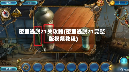 密室逃脱21关攻略(密室逃脱21完整版视频教程)-第2张图片