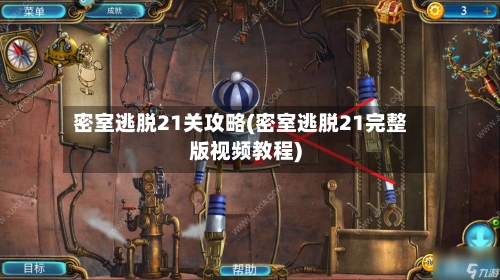 密室逃脱21关攻略(密室逃脱21完整版视频教程)-第3张图片