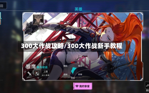 300大作战攻略/300大作战新手教程-第2张图片