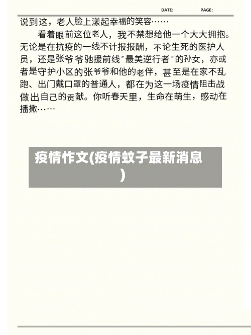疫情怍文(疫情蚊子最新消息)