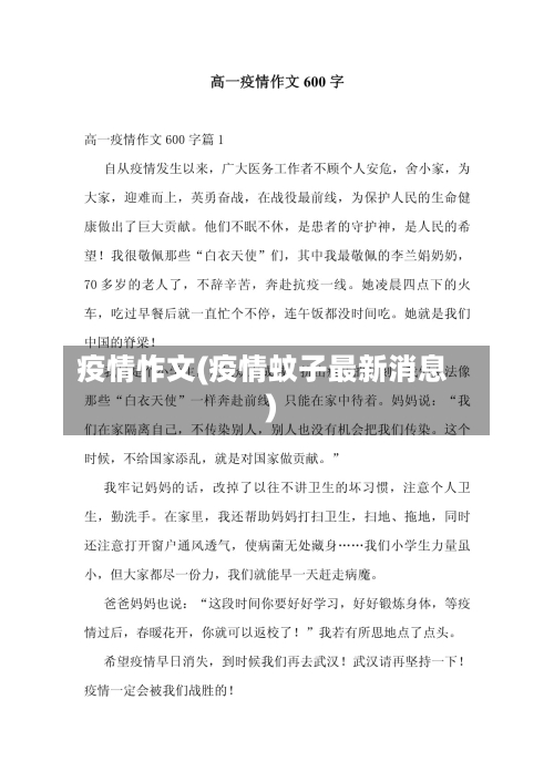 疫情怍文(疫情蚊子最新消息)-第2张图片