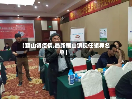 【藕山镇疫情,最新藕山镇现任领导名单】-第2张图片
