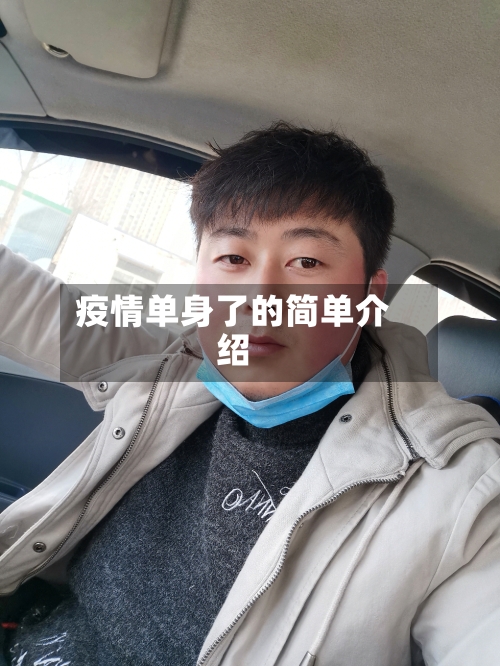疫情单身了的简单介绍-第3张图片