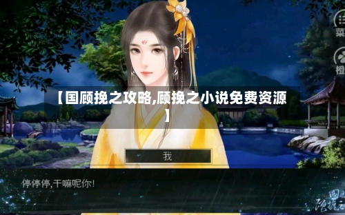 【国顾挽之攻略,顾挽之小说免费资源】-第2张图片