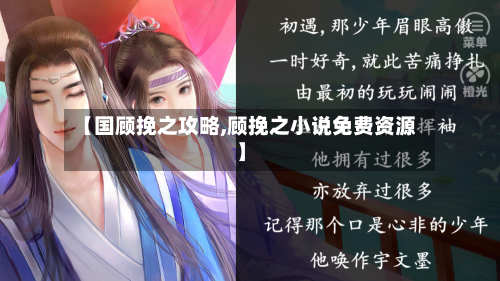 【国顾挽之攻略,顾挽之小说免费资源】