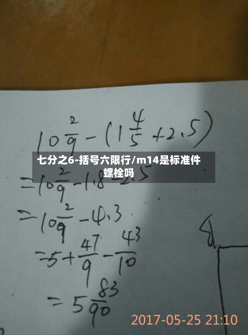 七分之6-括号六限行/m14是标准件螺栓吗-第2张图片