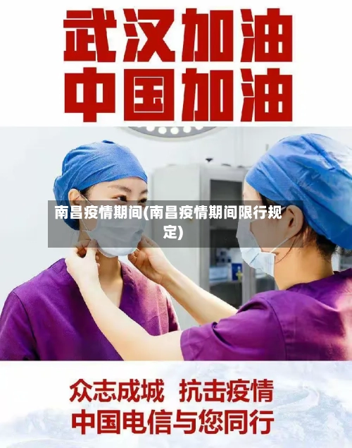 南昌疫情期间(南昌疫情期间限行规定)