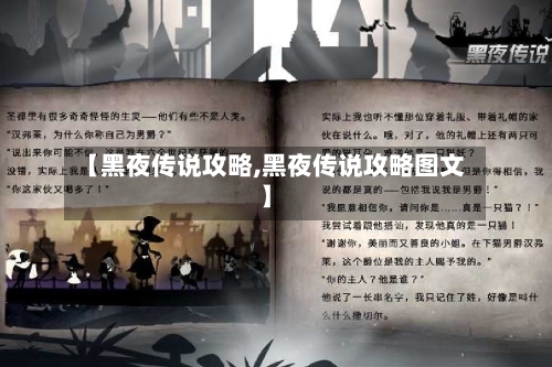 【黑夜传说攻略,黑夜传说攻略图文】