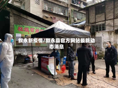 叙永新疫情/叙永县官方网站最新动态消息-第2张图片