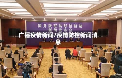 广播疫情新闻/疫情防控新闻消息