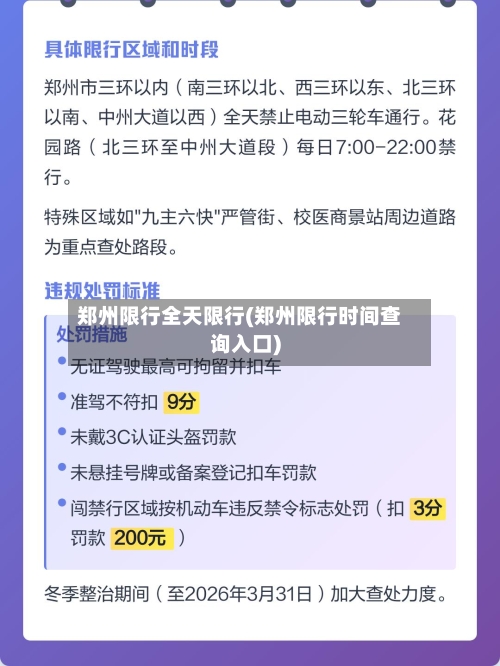郑州限行全天限行(郑州限行时间查询入口)