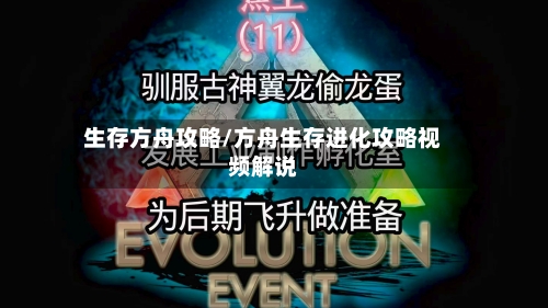 生存方舟攻略/方舟生存进化攻略视频解说
