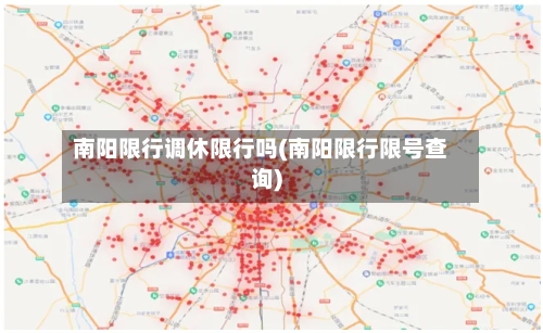 南阳限行调休限行吗(南阳限行限号查询)