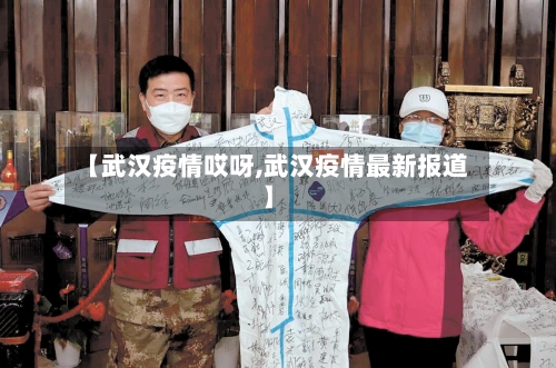 【武汉疫情哎呀,武汉疫情最新报道】-第3张图片