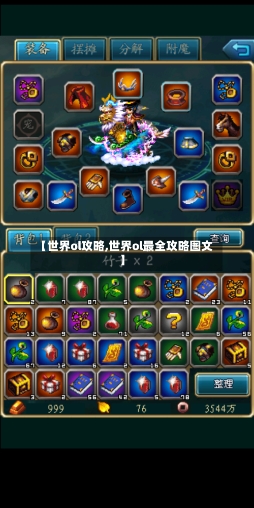 【世界ol攻略,世界ol最全攻略图文】-第2张图片