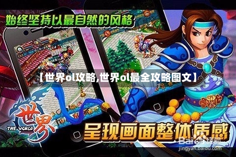 【世界ol攻略,世界ol最全攻略图文】-第3张图片