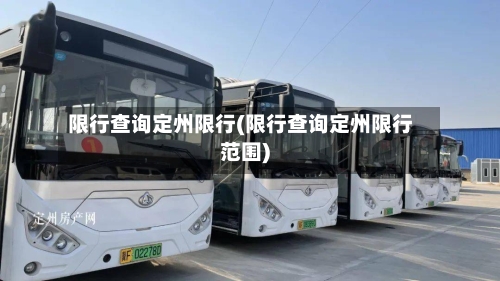限行查询定州限行(限行查询定州限行范围)