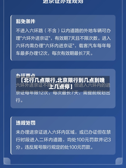 【北行几点限行,北京限行到几点到晚上几点停】-第2张图片