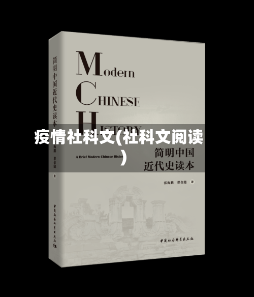 疫情社科文(社科文阅读)