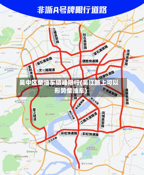 吴中区柴油车错峰限行(吴江路上可以形势柴油车)