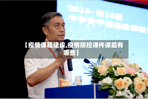 【疫情课程建设,疫情防控课件课题有哪些】