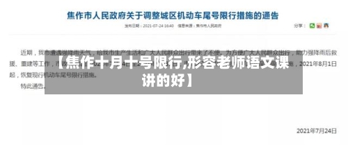 【焦作十月十号限行,形容老师语文课讲的好】-第3张图片