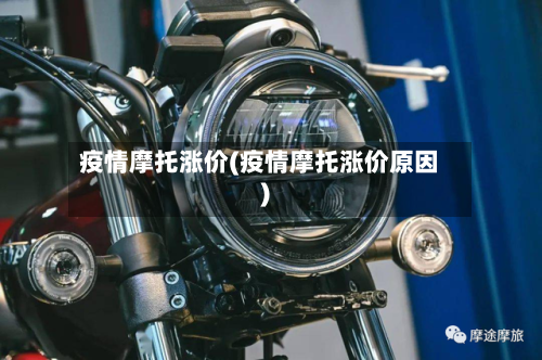 疫情摩托涨价(疫情摩托涨价原因)-第2张图片
