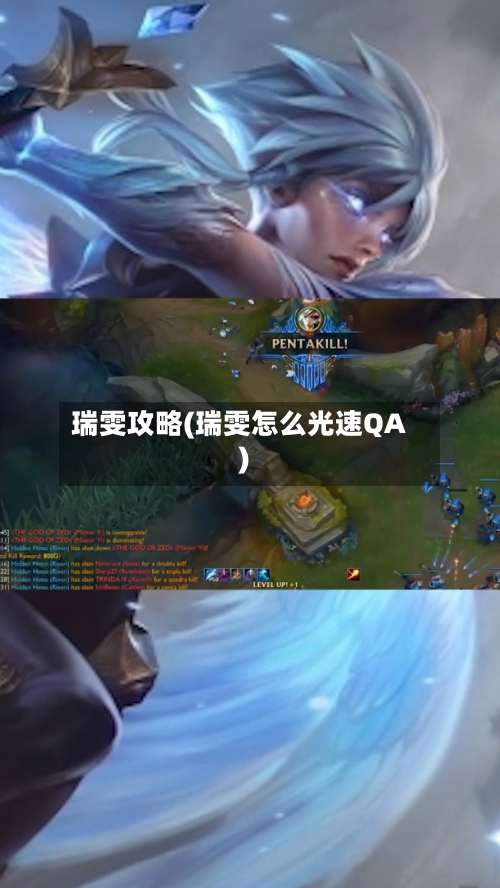瑞雯攻略(瑞雯怎么光速QA)