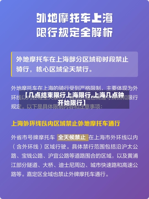 【几点结束限行上海限行,上海几点钟开始限行】