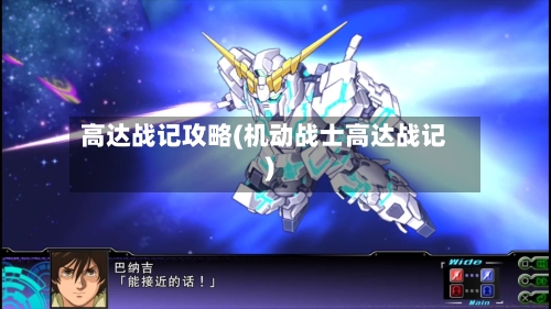 高达战记攻略(机动战士高达战记)