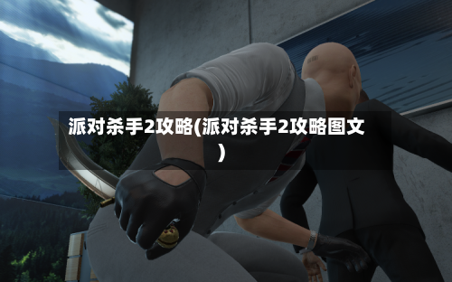 派对杀手2攻略(派对杀手2攻略图文)-第2张图片