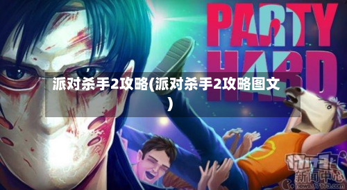 派对杀手2攻略(派对杀手2攻略图文)
