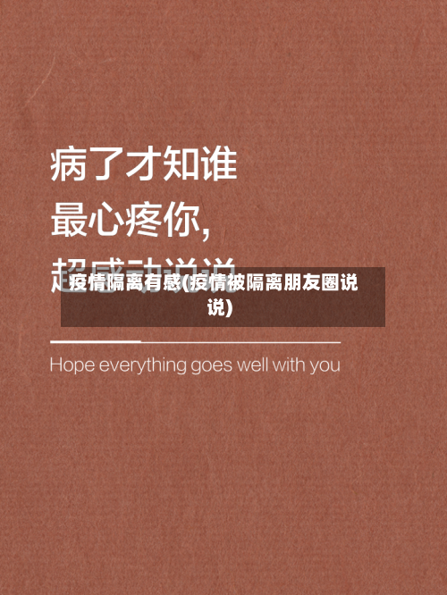 疫情隔离有感(疫情被隔离朋友圈说说)