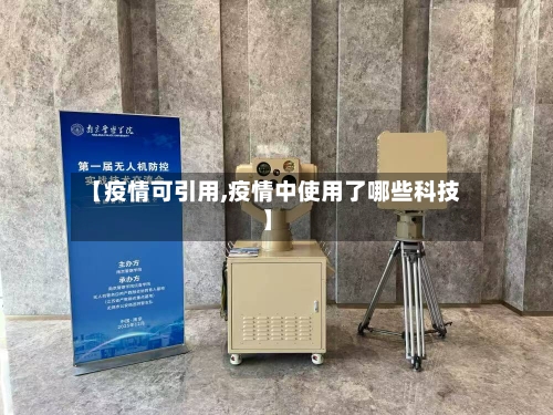 【疫情可引用,疫情中使用了哪些科技】