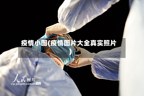 疫情小图(疫情图片大全真实照片)-第2张图片