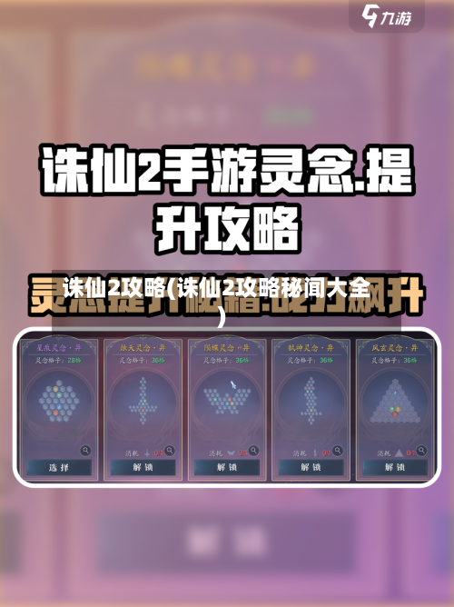 诛仙2攻略(诛仙2攻略秘闻大全)
