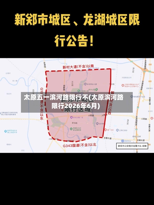 太原五一滨河路限行不(太原滨河路限行2026年6月)-第2张图片