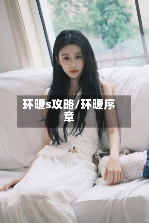 环暖s攻略/环暖序章